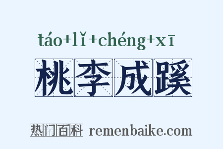 桃李成蹊是什么意思的图片